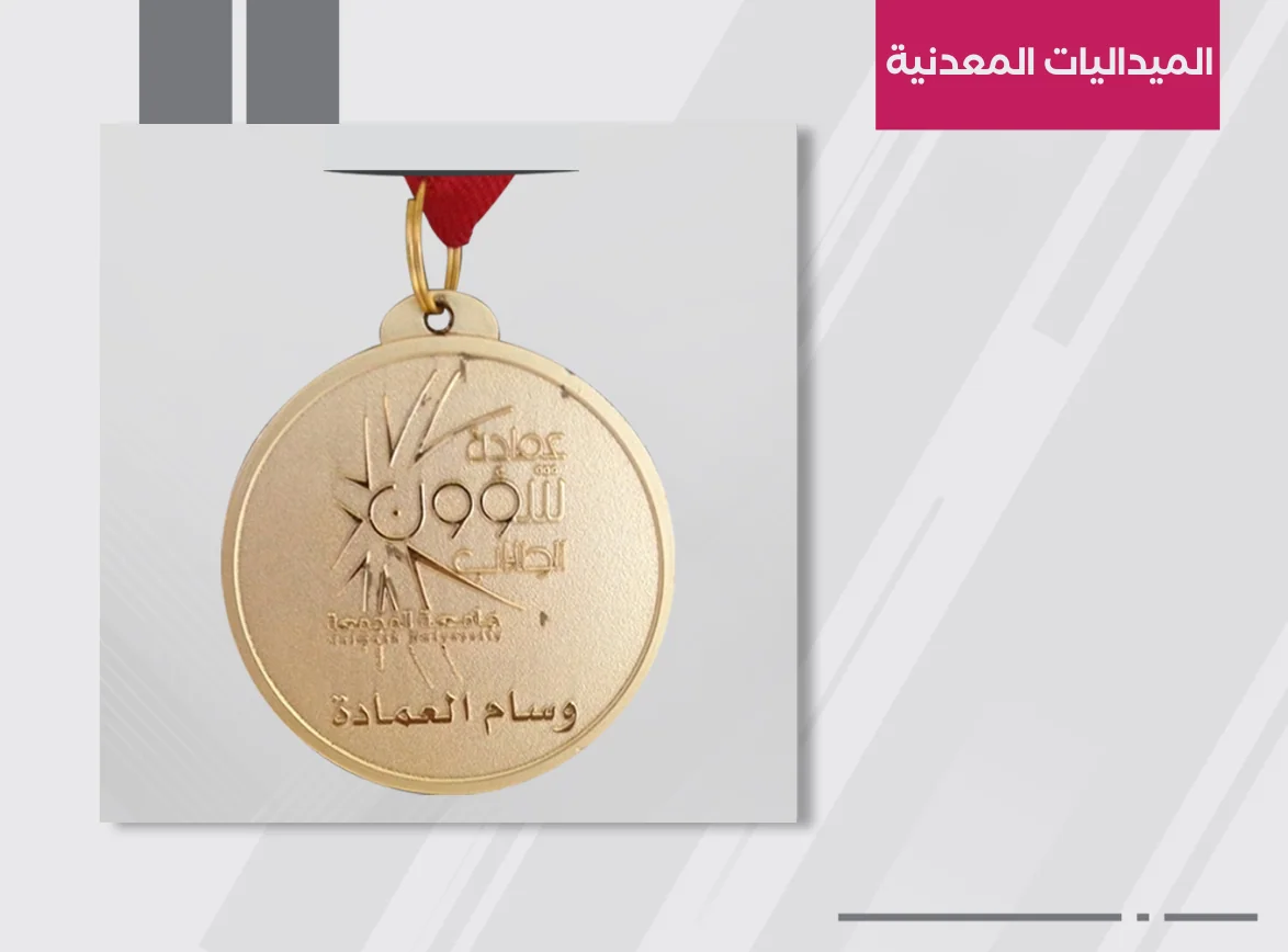 ميداليات معدنية مخصصة
