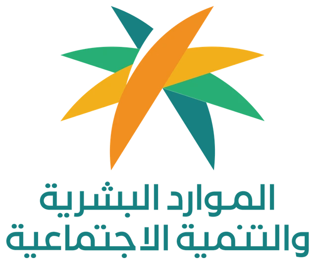 وزارة الموارد البشرية والتنمية الاجتماعية