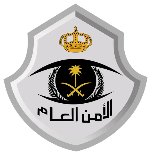 الأمن العام